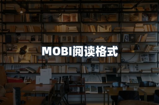 MOBI电子书